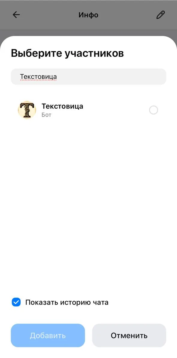 Окно «Выберите участников» в MAX: в поиске найден бот Текстовица