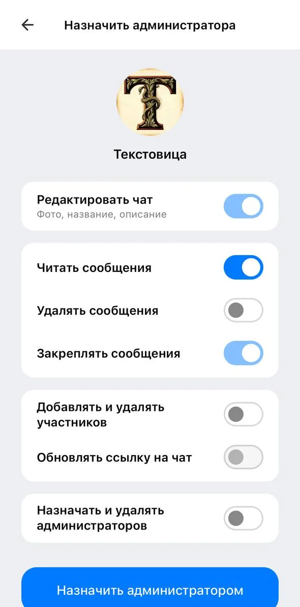 Экран «Назначить администратора» в MAX: включено право «Читать сообщения»