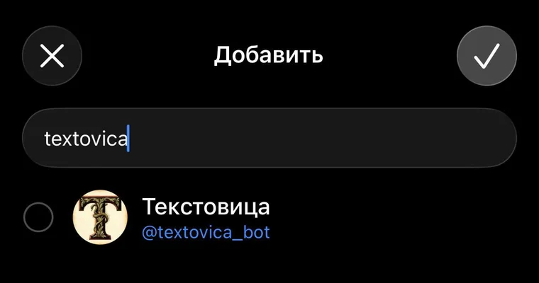 Окно «Добавить» в Telegram: в поиске найден бот Текстовица @textovica_bot