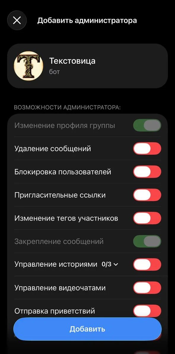 Экран «Добавить администратора» в Telegram: бот Текстовица, все права выключены